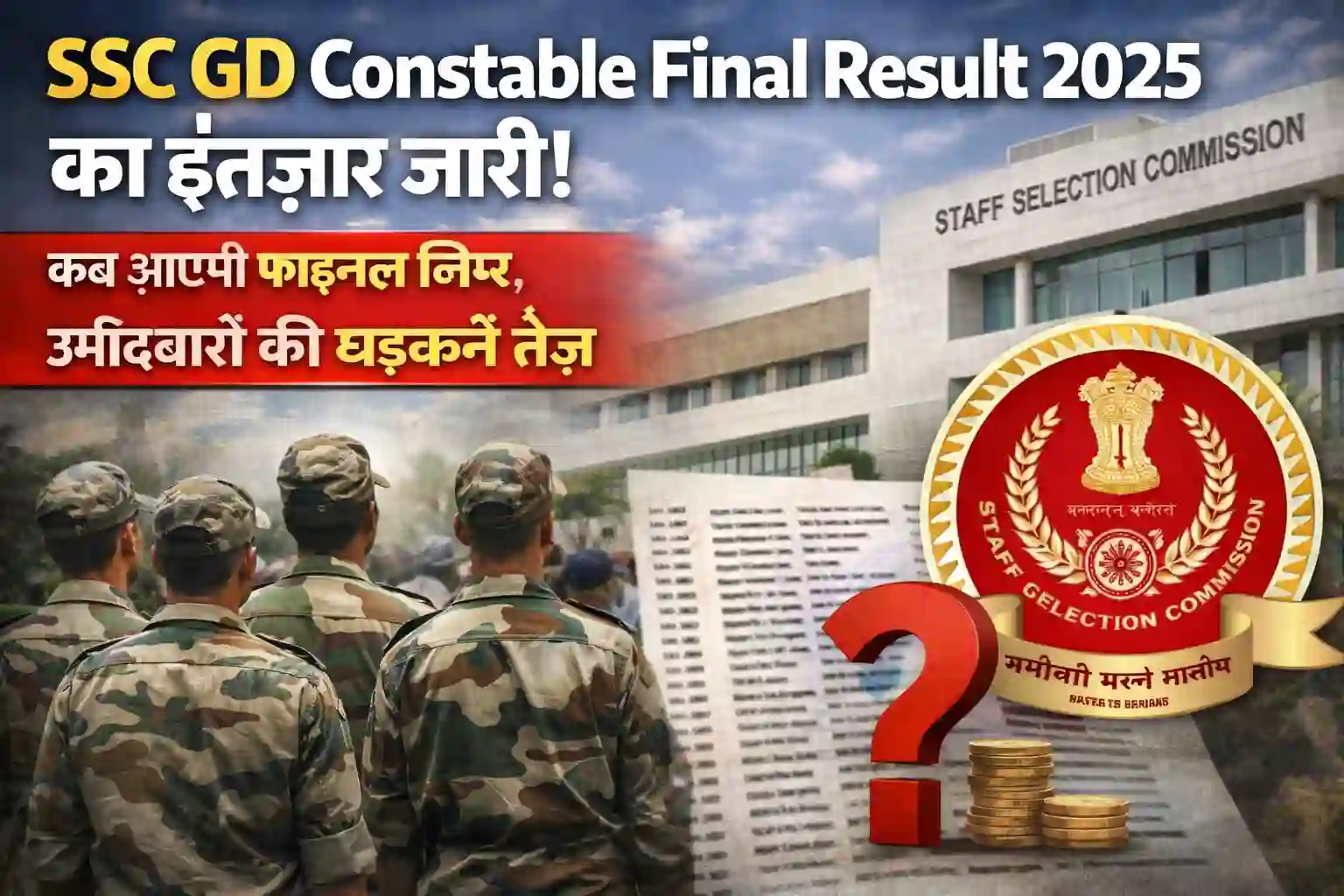 SSC GD Constable 2025 Final Result के लिए उत्साहित उम्मीदवार, SSC मुख्यालय के सामने खड़े, बड़ी हिंदी टेक्स्ट में परिणाम का इंतजार दिखाया गया, उम्मीदवारों की तैयारी और रिजल्ट के महत्व को दर्शाता दृश्य।