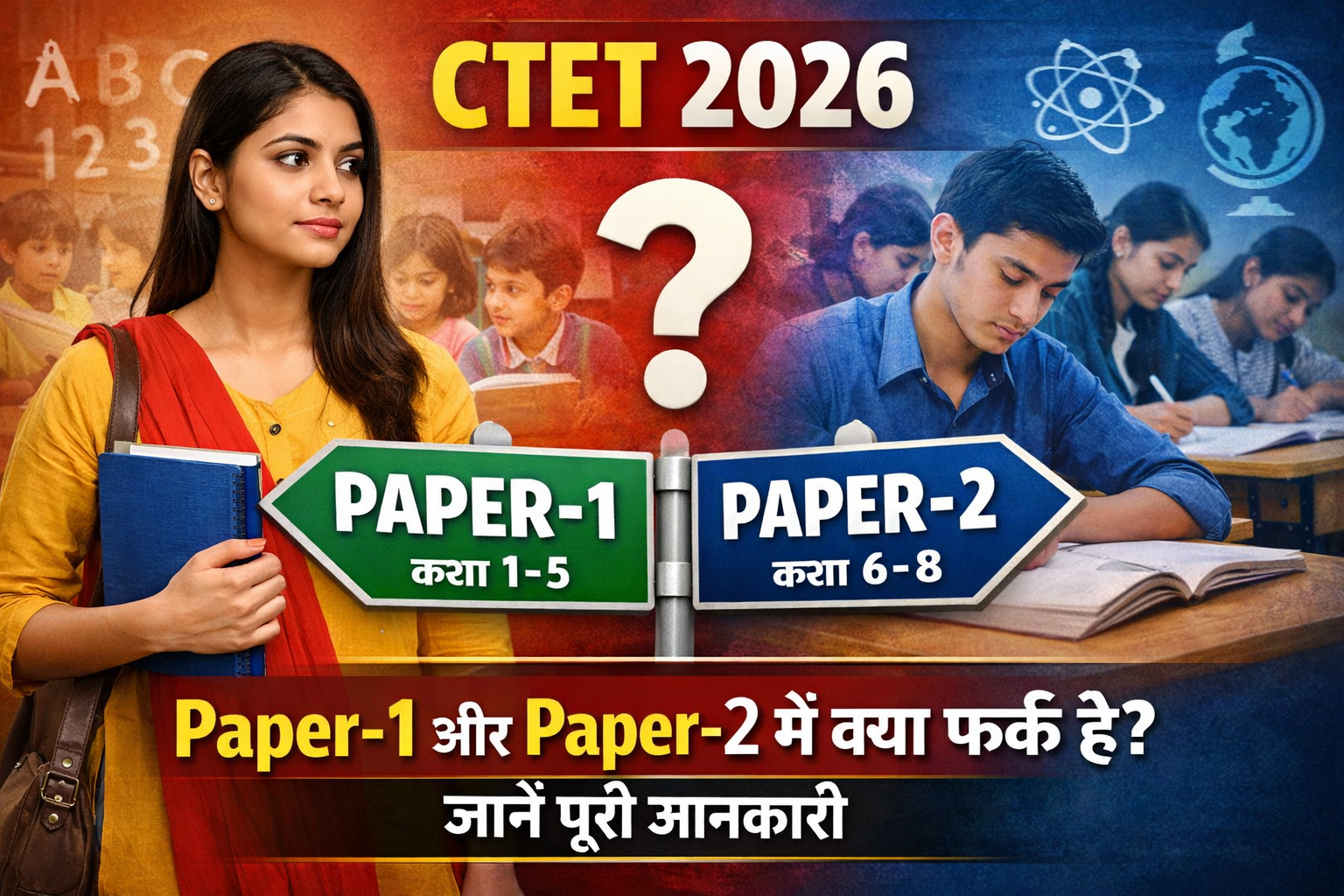 CTET 2026 exam update, CTET Paper 1 vs Paper 2 difference, CTET 2026 paper 1 class 1 to 5, CTET 2026 paper 2 class 6 to 8, CTET new candidates guide, CTET 2026 Hindi news, CTET teacher eligibility exam image, CTET exam preparation India